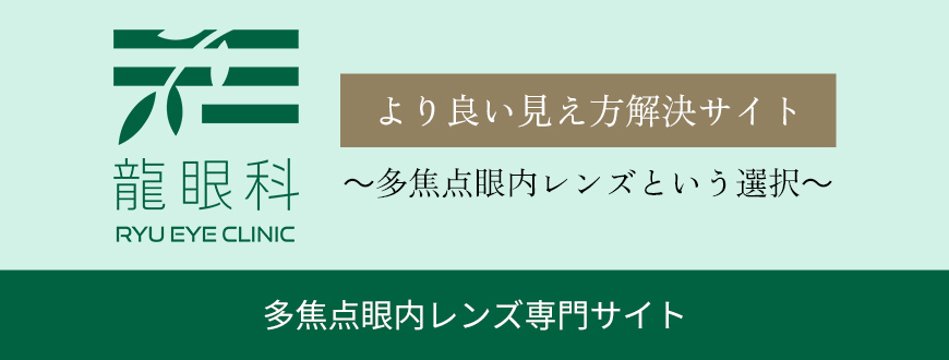 多焦点眼内レンズ専門サイトはこちら