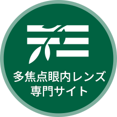 筑後地区で多焦点眼内レンズによる白内障手術・見え方改善